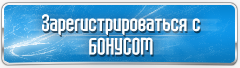 Зарегистрироваться